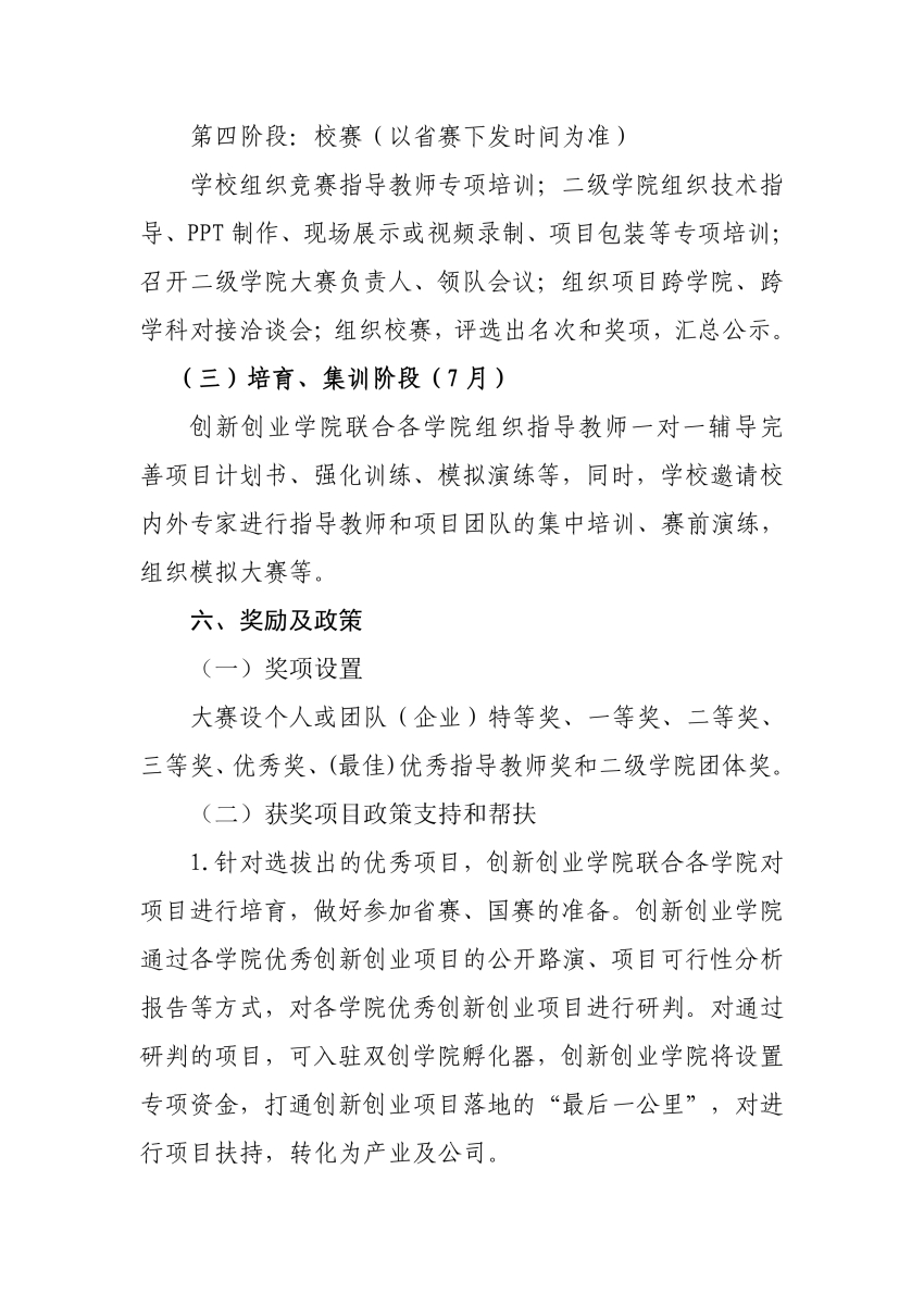 第十届中国国际“互联网+”大学生创新创业大赛美高梅官网校内选拔赛的实施方案_page-0005.jpg