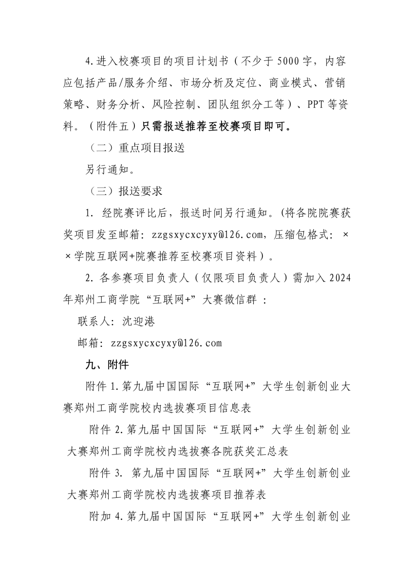 第十届中国国际“互联网+”大学生创新创业大赛美高梅官网校内选拔赛的实施方案_page-0007.jpg