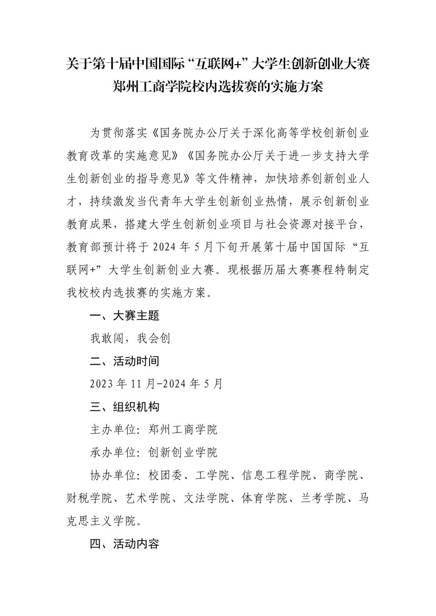 第十届中国国际“互联网+”大学生创新创业大赛美高梅官网校内选拔赛的实施方案_page-0001.jpg