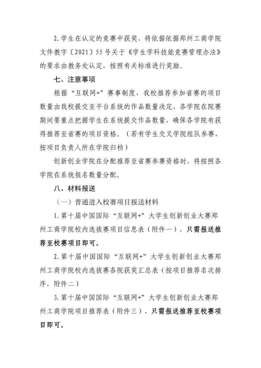 第十届中国国际“互联网+”大学生创新创业大赛美高梅官网校内选拔赛的实施方案_page-0006.jpg