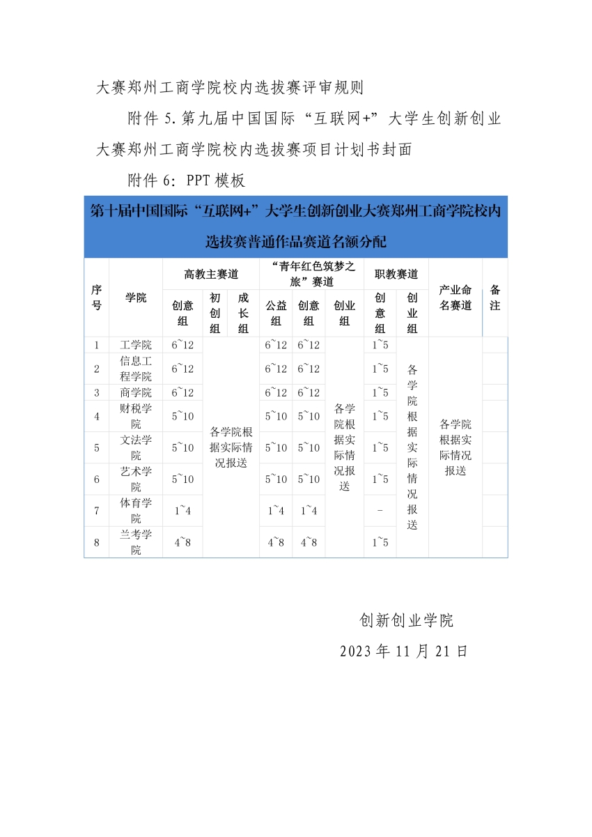 第十届中国国际“互联网+”大学生创新创业大赛美高梅官网校内选拔赛的实施方案_page-0008.jpg
